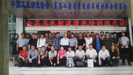 中國工業(yè)清洗協(xié)會合影