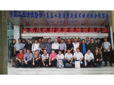 中國工業(yè)清洗協(xié)會合影