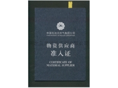物資供應(yīng)商準人證