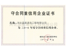 守合同重信用企業(yè)證書1