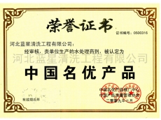 中國名優(yōu)產(chǎn)品證書